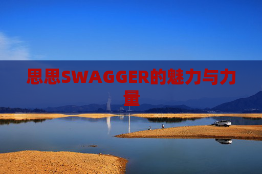 思思SWAGGER的魅力与力量